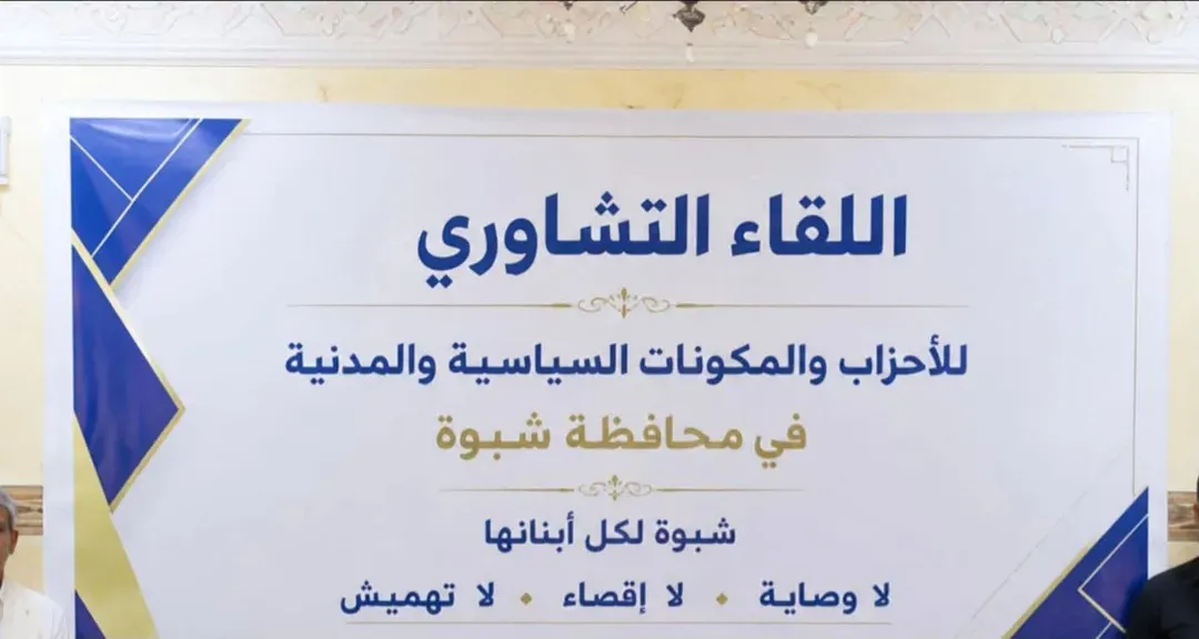 اللقاء التشاوري في شبوة يتهم المحافظ ابن الوزير بالإقصاء ويطالب بإلغاء قرارات 