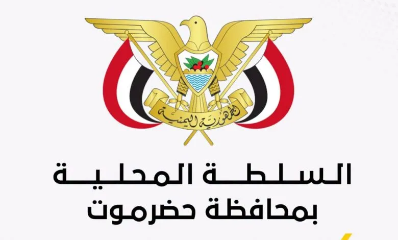 الخنبشي يصدر قرارات إدارية جديدة تشمل قطاعات المياه والصحة والمالية في حضرموت