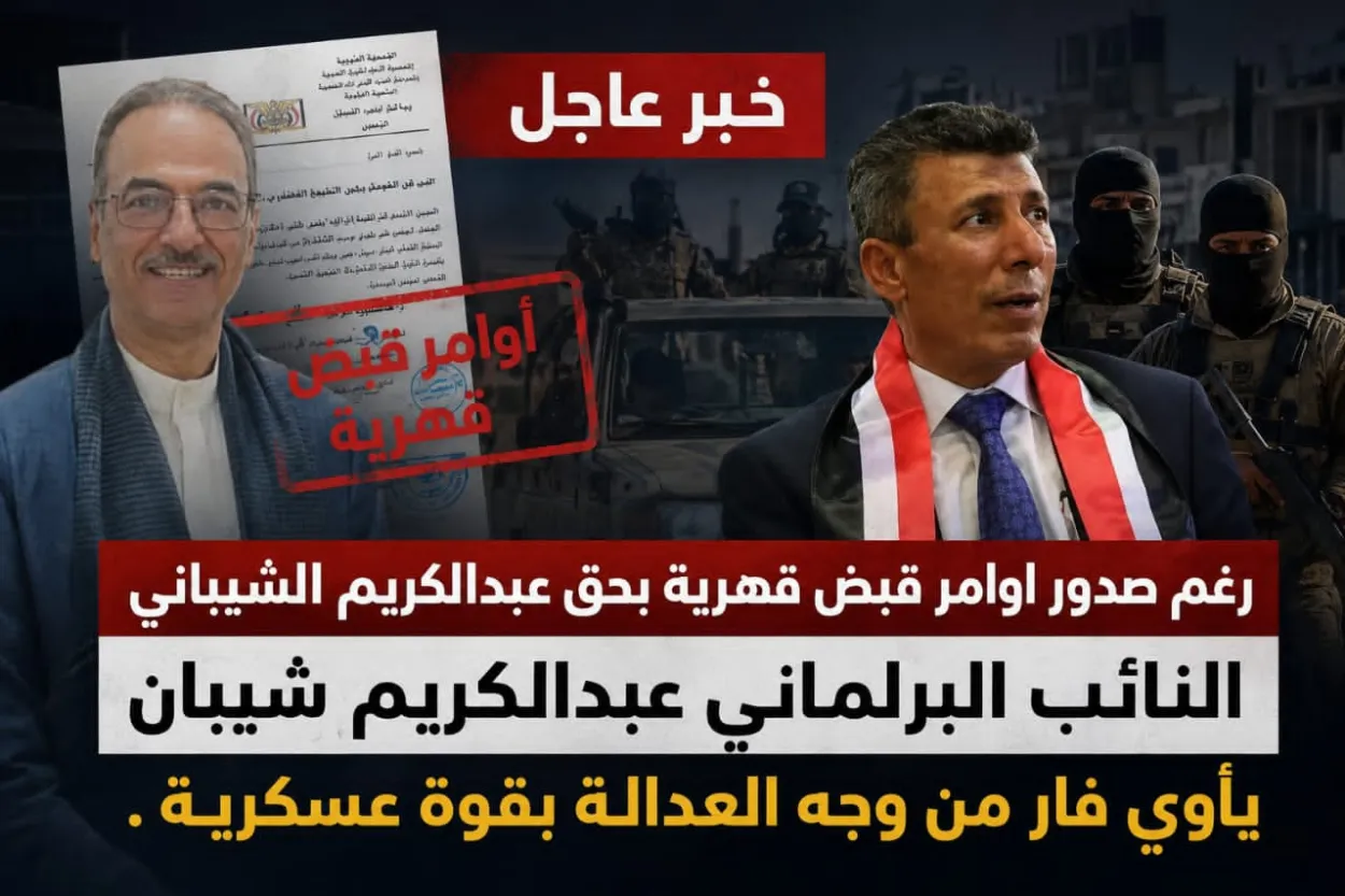 النائب البرلماني عبدالكريم شيبان يأوي فار من وجه العدالة بقوة عسكرية