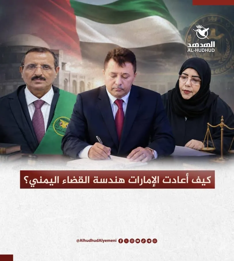 تقرير يجيب على سؤال هام !! كيف أعادت الإمارات هندسة القضاء اليمني؟