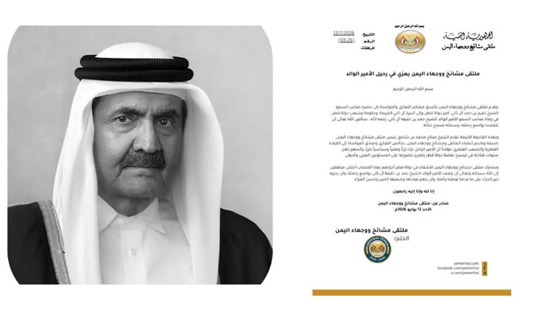 ملتقى مشائخ ووجهاء اليمن يعزي القيادة والشعب القطري في وفاة الأمير الوالد