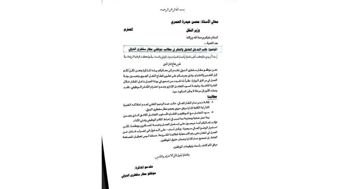 موظفو مطار سقطرى يطالبون بإقالة مدير المطار ويهددون بالإضراب