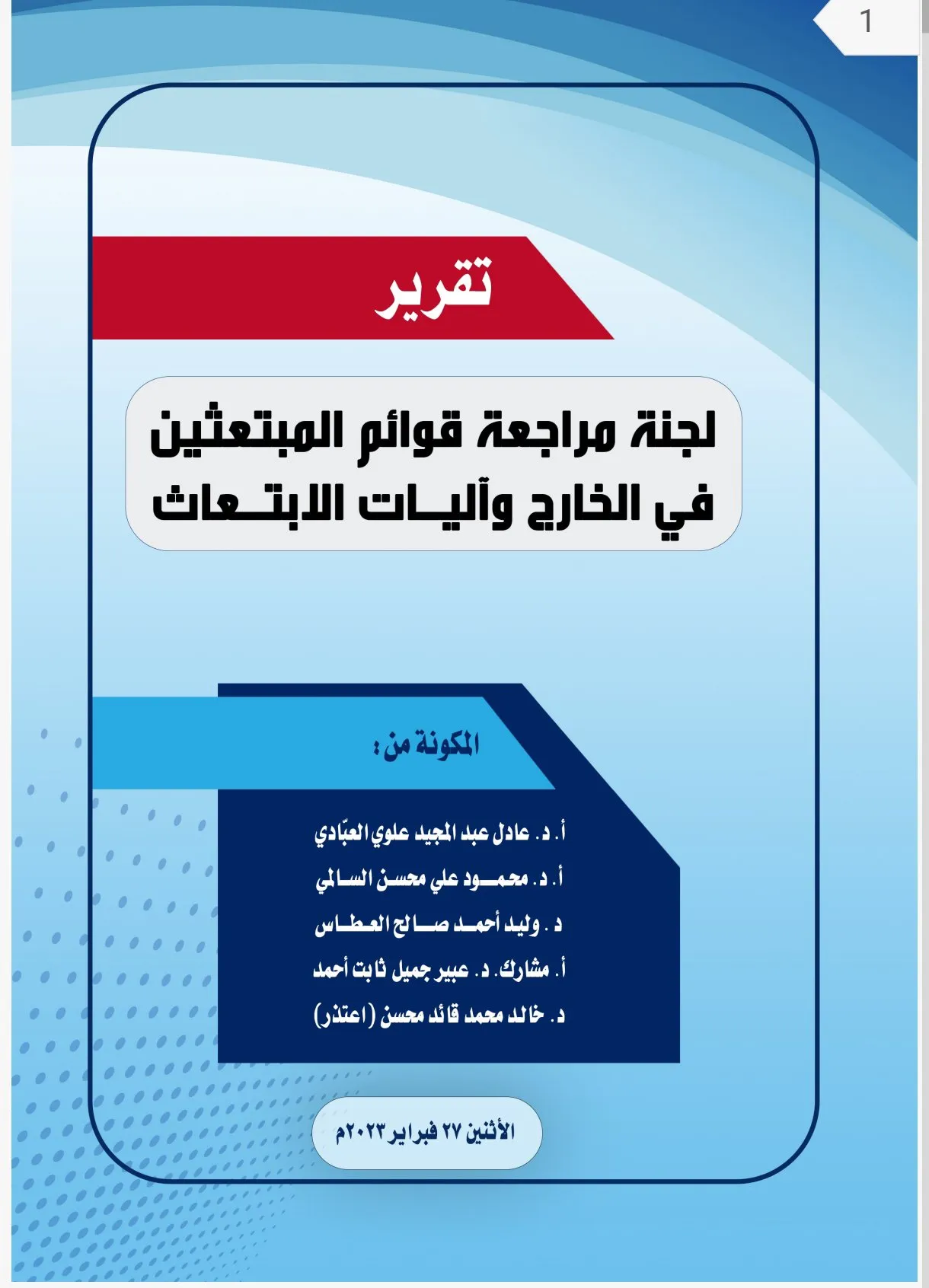 فضيحة الابتعاث لدى الحكومة اليمنية: 284 عائلة تستحوذ على ثلث المنح الدراسية في الخارج